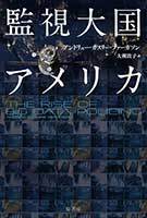 監視大国アメリカ