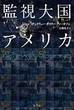 監視大国アメリカ