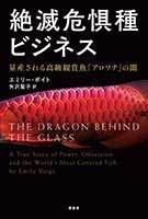 絶滅危惧種ビジネス