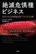 絶滅危惧種ビジネス