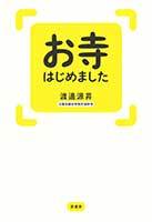 お寺はじめました