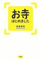 お寺はじめました